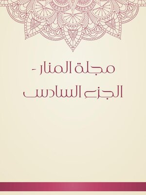 cover image of مجلة المنار--الجزء السادس